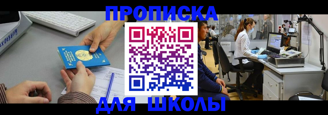 временная регистрация для школы в Балахне